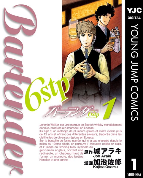 バーテンダー6stp 1【城アラキ】