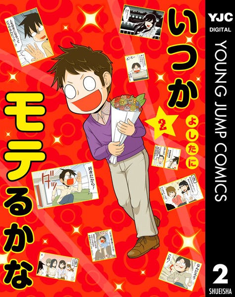 いつかモテるかな 2【よしたに】