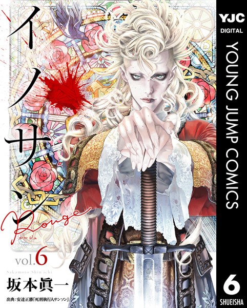 イノサン Rougeルージュ 6【坂本眞一】