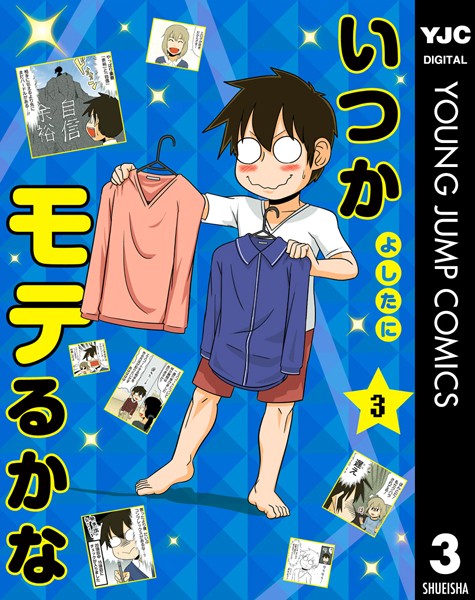 いつかモテるかな 3【よしたに】