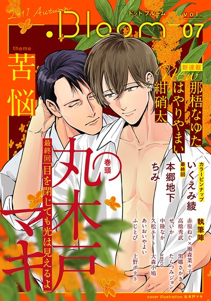 .Bloom ドットブルーム vol.07 2017 Autumn【丸木戸マキ】