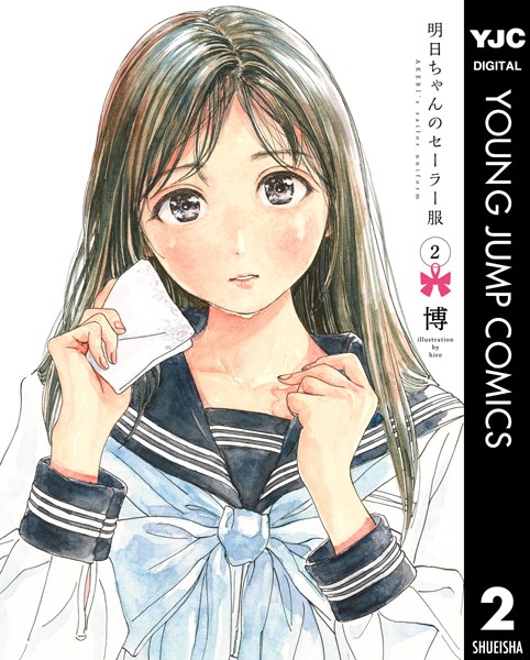 明日ちゃんのセーラー服 2【博】