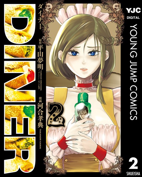 DINER ダイナー 2【平山夢明】