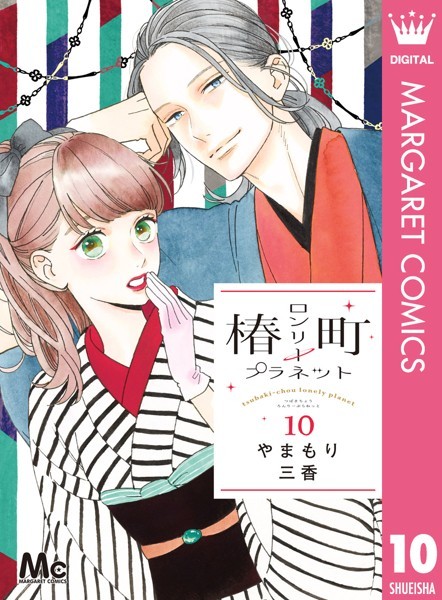 椿町ロンリープラネット 10【やまもり三香】