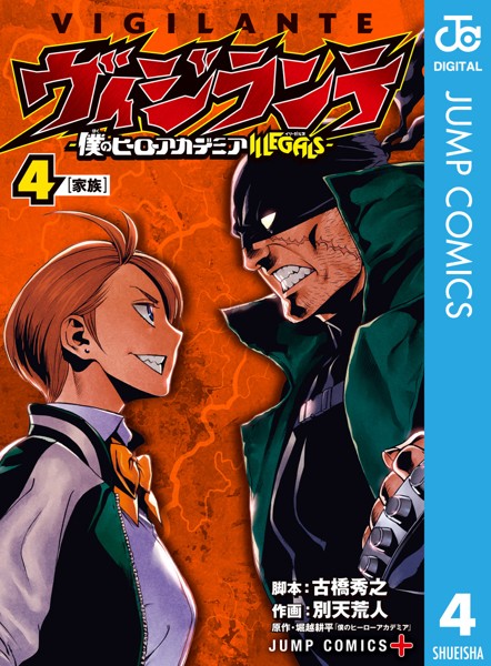 ヴィジランテ-僕のヒーローアカデミア ILLEGALS- 4【古橋秀之】