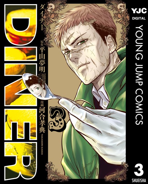 DINER ダイナー 3【平山夢明】