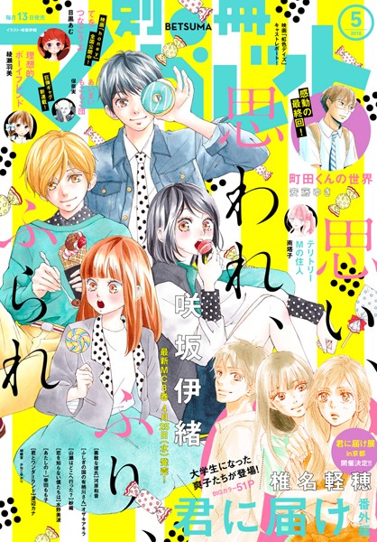 別冊マーガレット 2018年5月号【別冊マーガレット編集部】