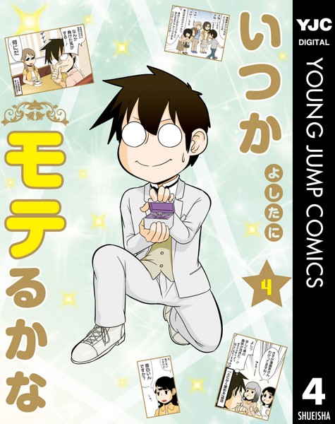いつかモテるかな 4【よしたに】