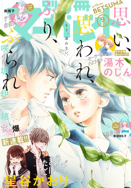別冊マーガレット 2018年9月号【別冊マーガレット編集部】
