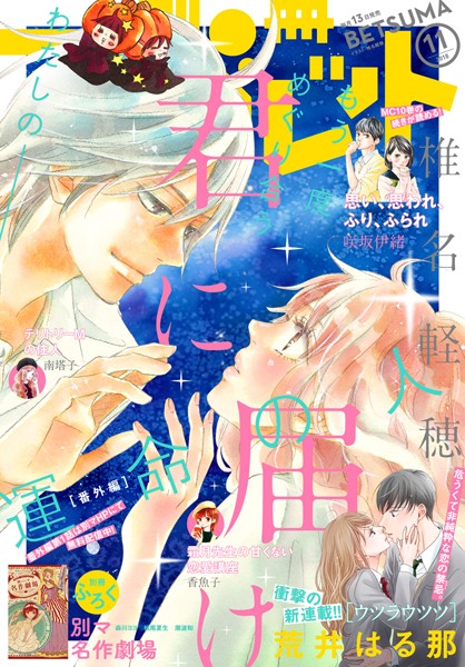 別冊マーガレット 2018年11月号【別冊マーガレット編集部】