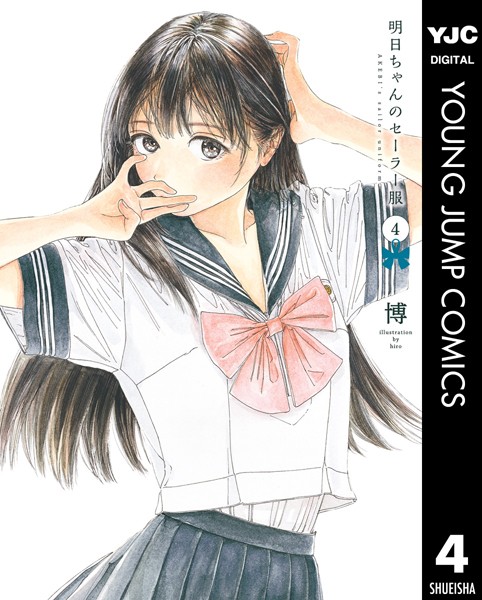 明日ちゃんのセーラー服 4【博】