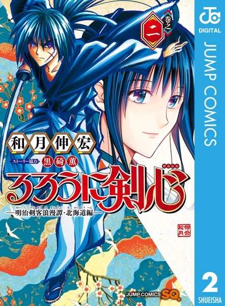 るろうに剣心―明治剣客浪漫譚・北海道編― 2【和月伸宏】
