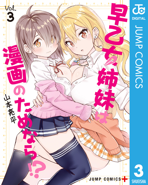 早乙女姉妹は漫画のためなら！？ 3【山本亮平】