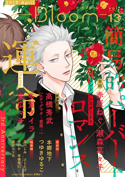 .Bloom ドットブルーム vol.13 2019 April【赤原ねぐ・瀬森菜々子】