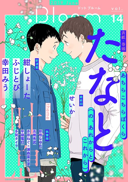 .Bloom ドットブルーム vol.14 2019 June【たなと】