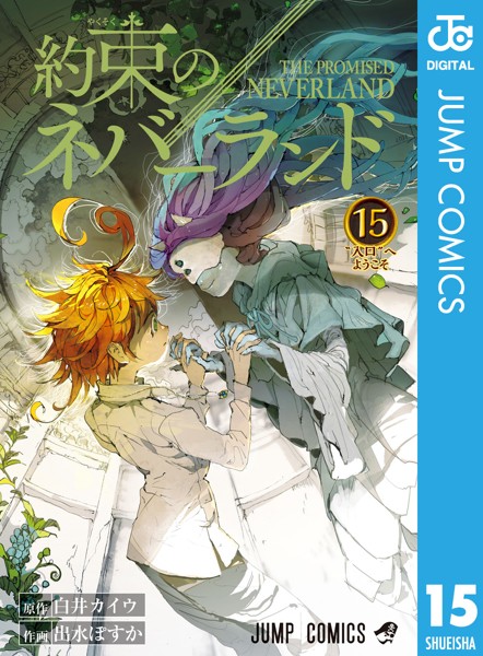 約束のネバーランド 15【白井カイウ】