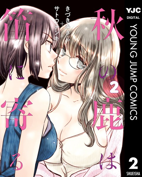 秋の鹿は笛に寄る 2【きづきあきら＋サトウナンキ】