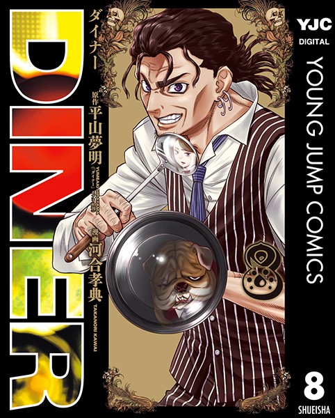 DINER ダイナー 8【平山夢明】