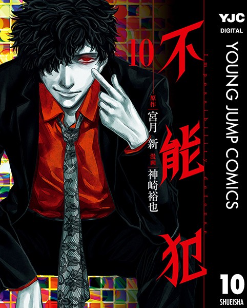 不能犯 10【宮月新】