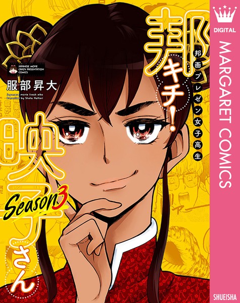 邦画プレゼン女子高生 邦キチ！ 映子さん Season3【服部昇大】