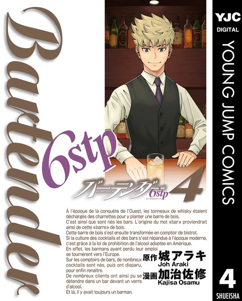 バーテンダー6stp 4【城アラキ】