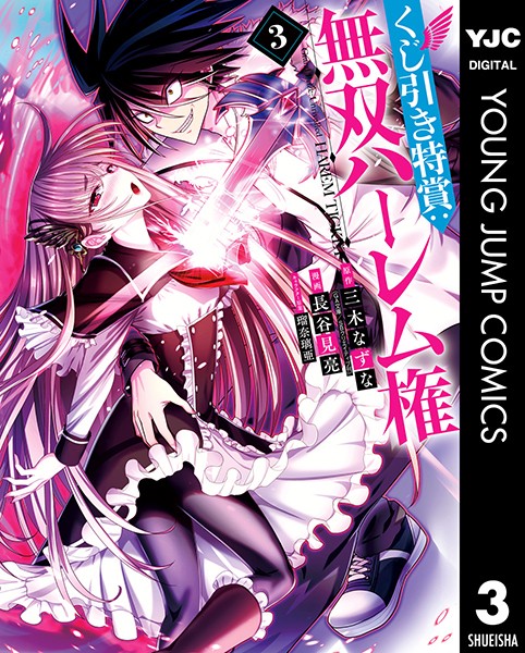 くじ引き特賞:無双ハーレム権 3【三木なずな】