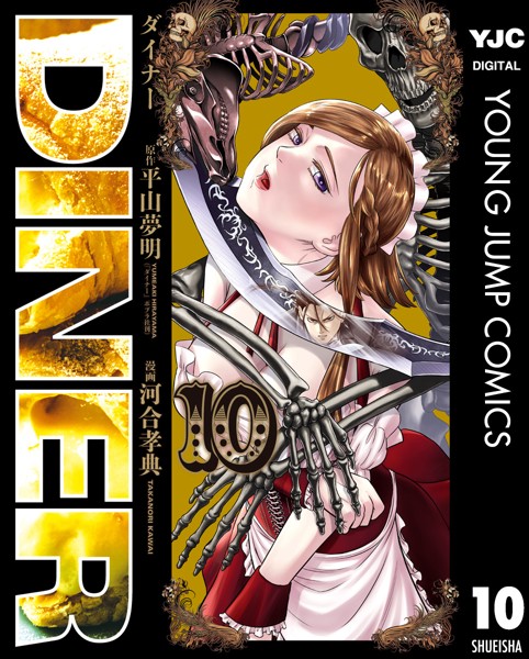 DINER ダイナー 10【平山夢明】