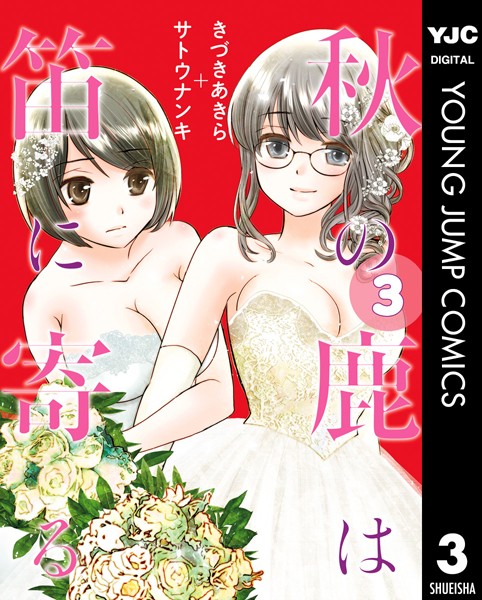 秋の鹿は笛に寄る 3【きづきあきら＋サトウナンキ】