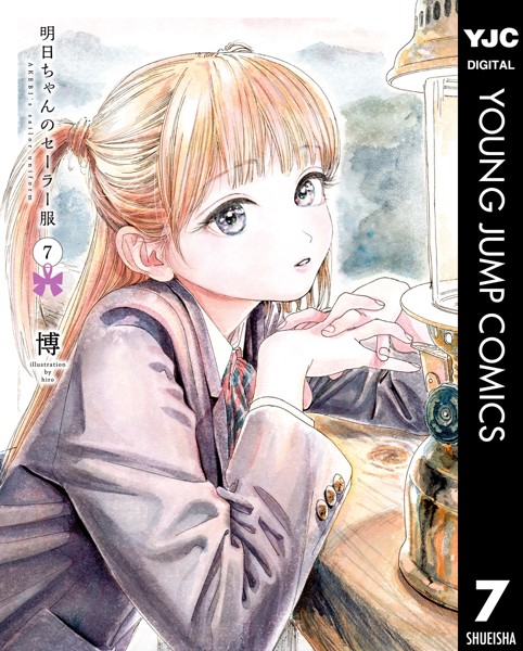 明日ちゃんのセーラー服 7【博】