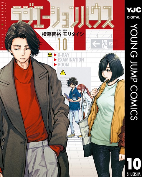 ラジエーションハウス 10【横幕智裕】