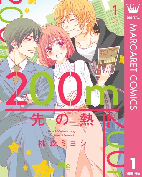 200m先の熱 1【桃森ミヨシ】