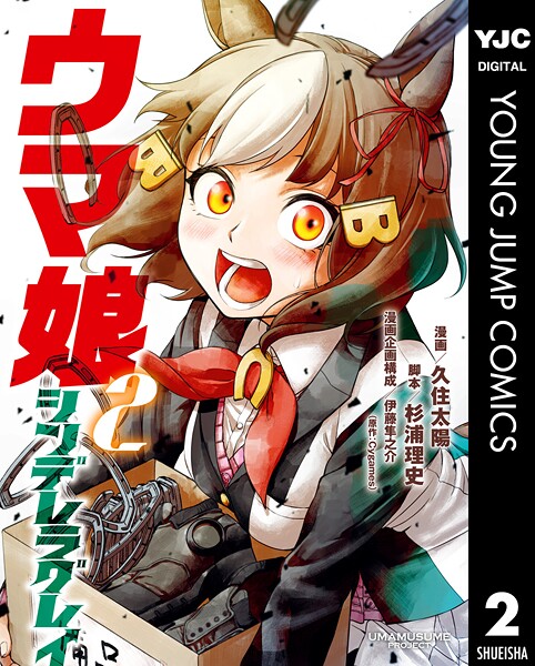 ウマ娘 シンデレラグレイ 2【久住太陽】