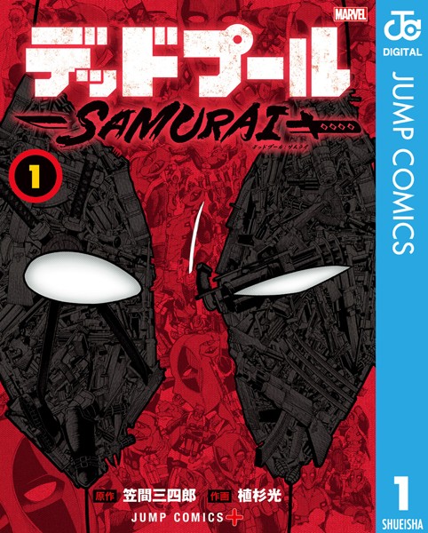 デッドプール:SAMURAI 1【笠間三四郎】
