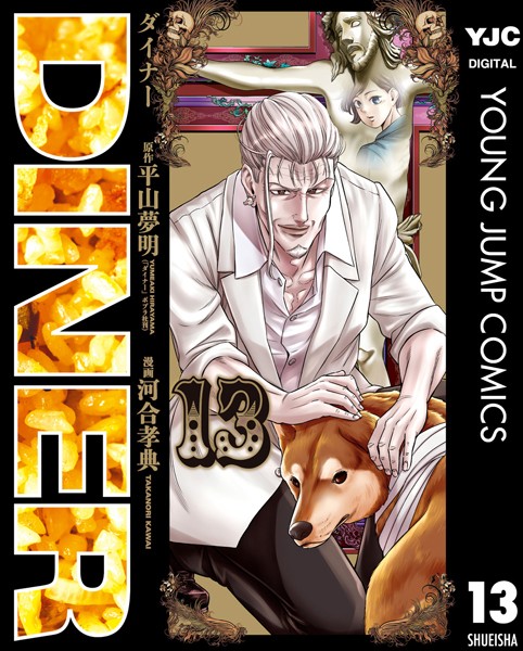 DINER ダイナー 13【平山夢明】