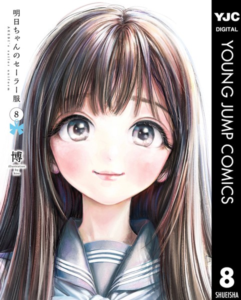 明日ちゃんのセーラー服 8【博】