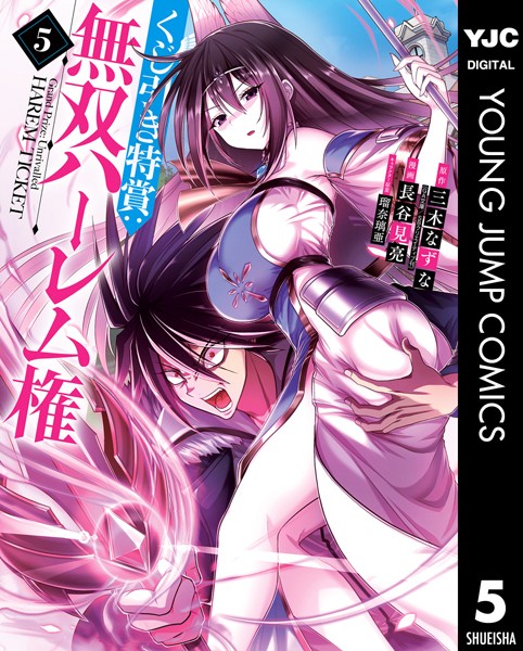 くじ引き特賞:無双ハーレム権 5【三木なずな】