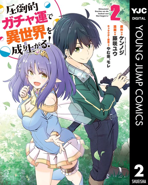 圧倒的ガチャ運で異世界を成り上がる！ 2【ケンノジ】