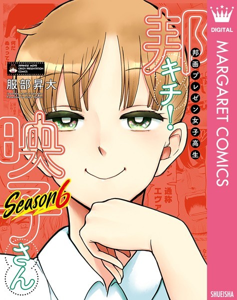 邦画プレゼン女子高生 邦キチ！ 映子さん Season6【服部昇大】