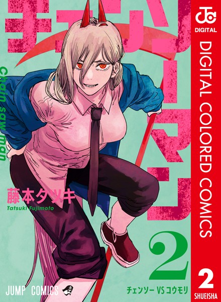 チェンソーマン カラー版 2【藤本タツキ】