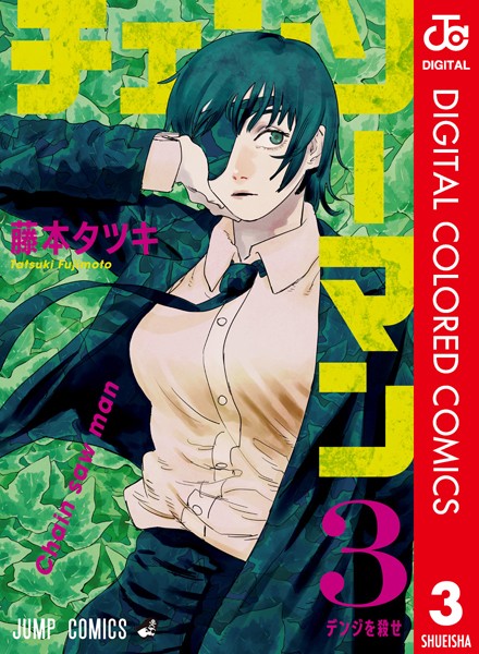 チェンソーマン カラー版 3【藤本タツキ】