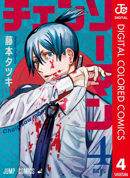 チェンソーマン カラー版 4【藤本タツキ】