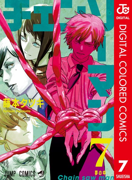 チェンソーマン カラー版 7【藤本タツキ】