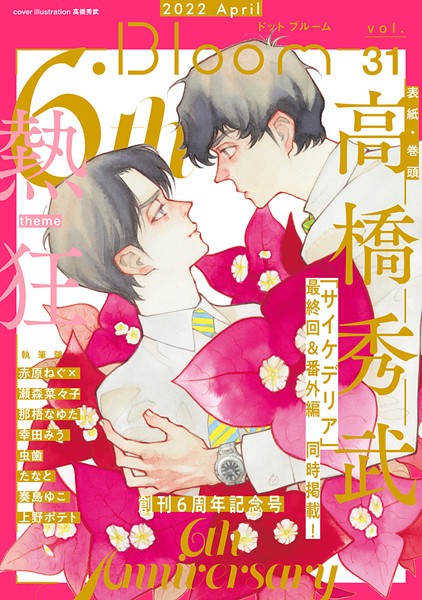 .Bloom ドットブルーム vol.31 2022 April【高橋秀武】