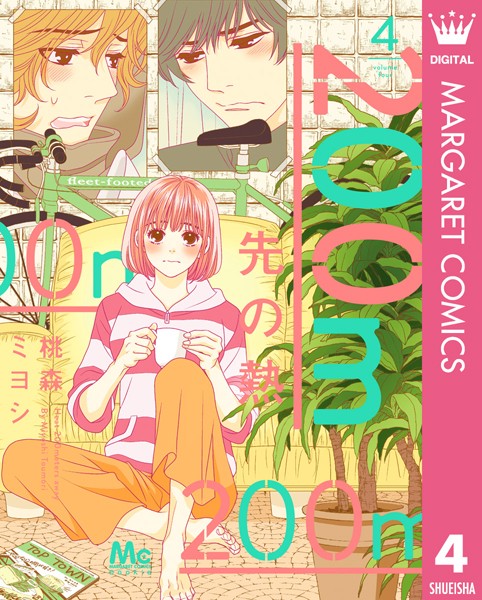 200m先の熱 4【桃森ミヨシ】