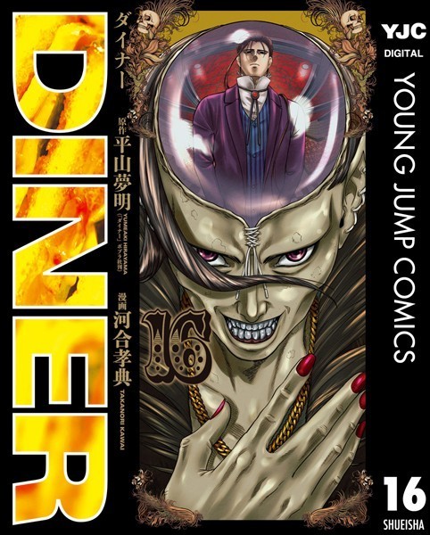 DINER ダイナー 16【平山夢明】