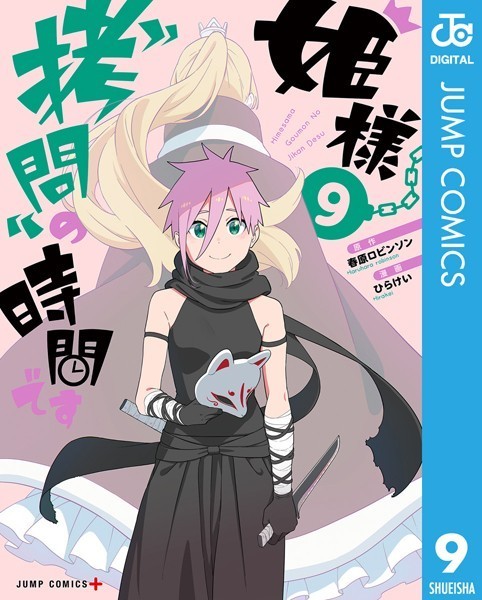 姫様‘拷問’の時間です 9【春原ロビンソン】