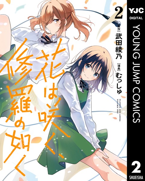 花は咲く、修羅の如く 2【武田綾乃】