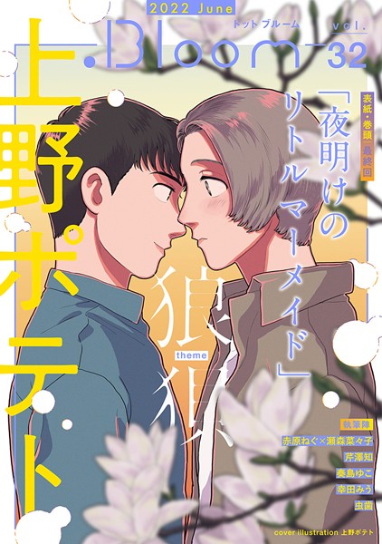 .Bloom ドットブルーム vol.32 2022 June【上野ポテト】