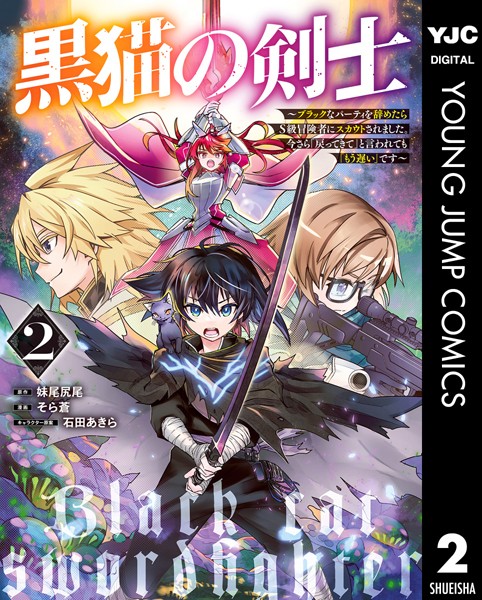 黒猫の剣士〜ブラックなパーティを辞めたらS級冒険者にスカウトされました。今さら「戻ってきて」と言われても「もう遅い」です〜 2【妹尾尻尾】