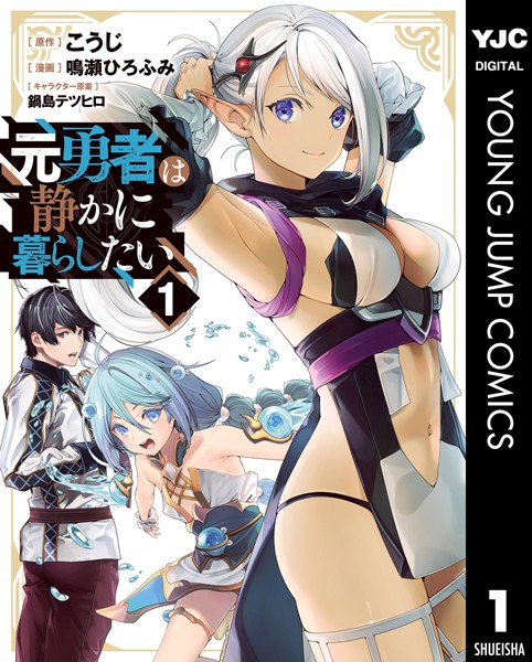 元勇者は静かに暮らしたい 1【こうじ】